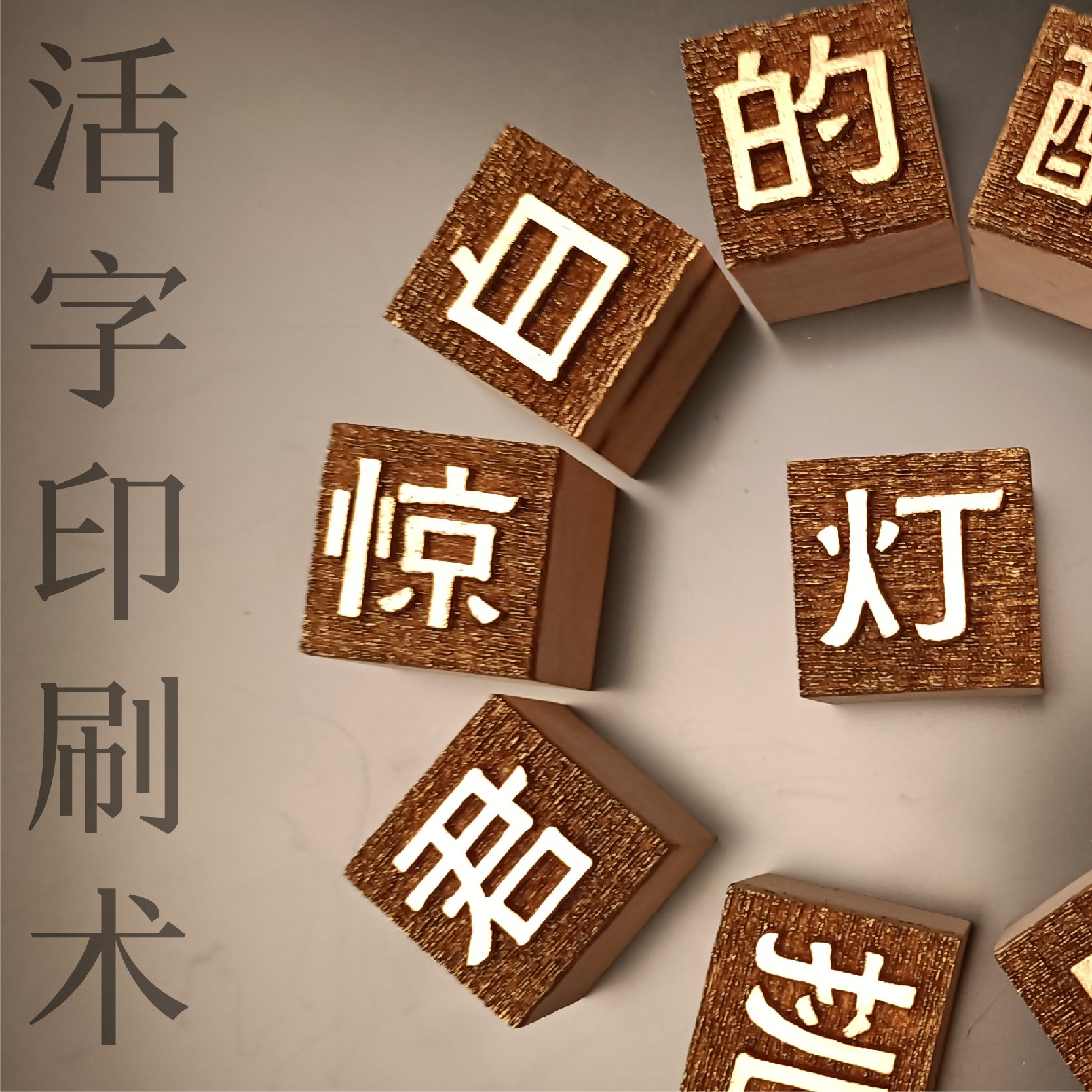 活字印刷术diy字模幼儿园益智玩具学校教具手工体验国学非遗拓印