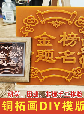 铜拓画DIY模板电木雕刻版拓铜片