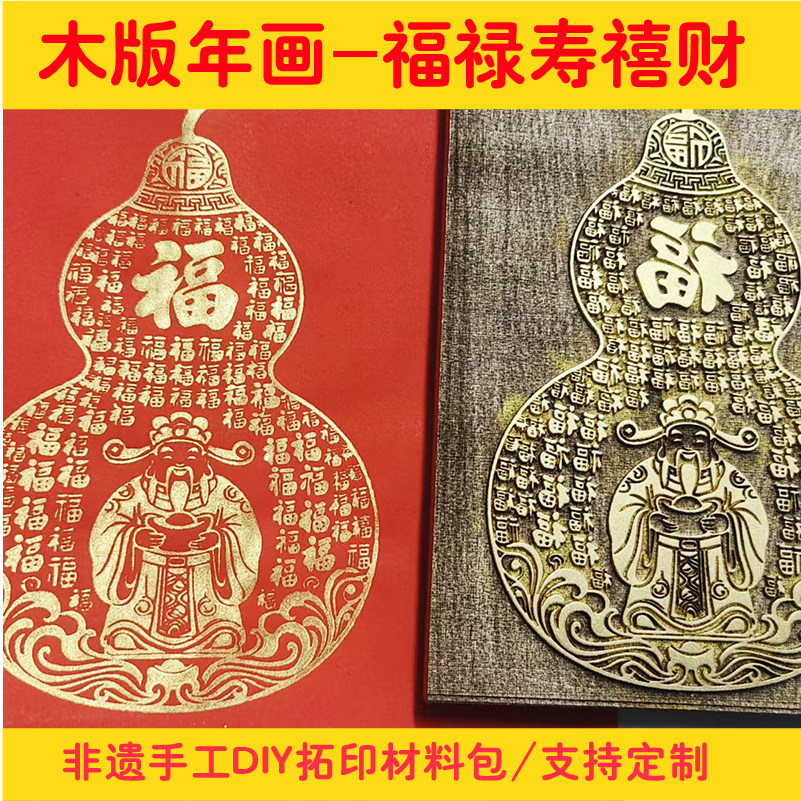 新年手工DIY拓印套装印百福禄