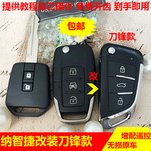 纳智捷u6改装折叠钥匙s5钥匙遥控器1