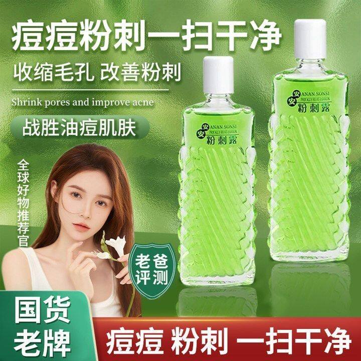 安安粉刺露国货老牌去粉刺闭口学生深层清洁收缩毛孔控油祛痘正品