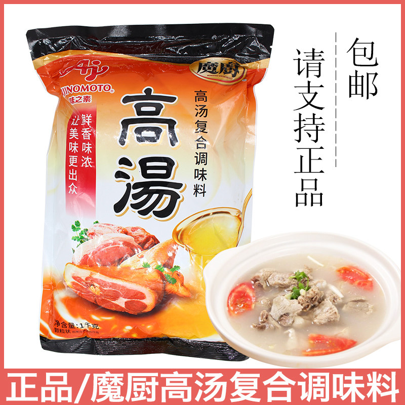 正品味之素魔厨高汤1kg 煲汤吊汤烹饪菜肴清汤羊肉火锅调味料包邮