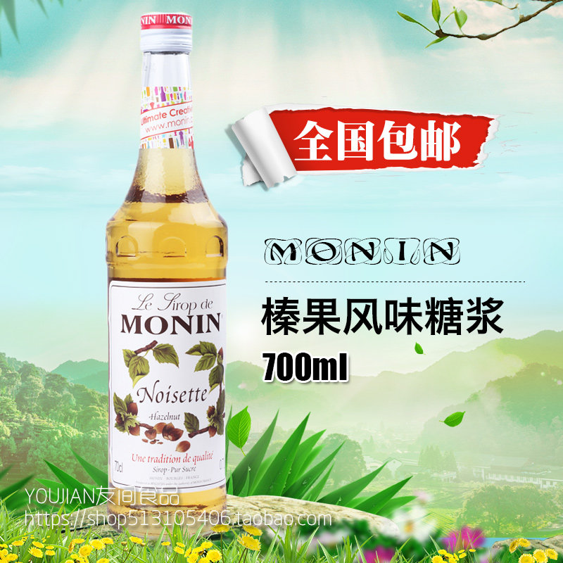 包邮 莫林MONIN风味果露糖浆 榛果 调咖啡饮料鸡尾酒果露 700ml