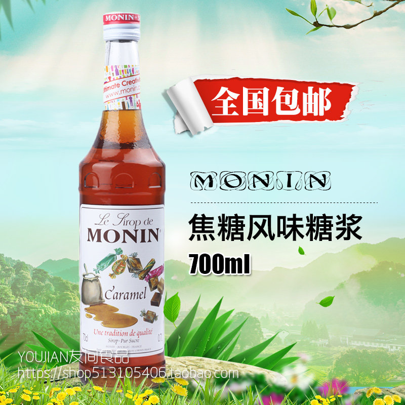 包邮 莫林MONIN风味果露糖浆 焦糖 调咖啡饮料鸡尾酒果露 700ml