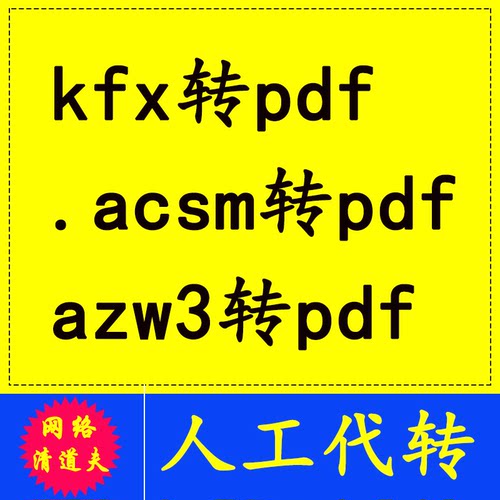 .acsm转pdf kfx转pdf azw3格式转换pdf mobi word docx人工服务