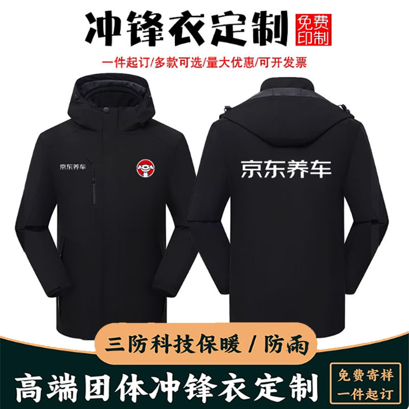 京东养车工作服冲锋衣定制印logo冬季4S店修理防风雨工装加绒外套