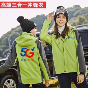 中国电信秋冬工作服定制三合一可拆卸5G冲锋衣防风外套印字logo