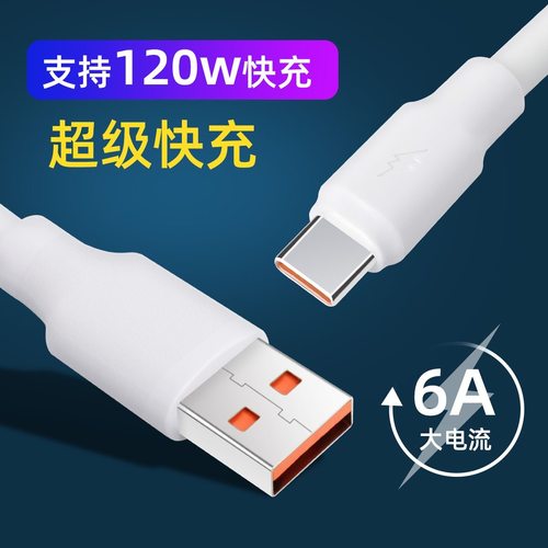 120W加粗莽蛇超级快充适用华为OPPO荣耀VIVO真我手机数据线type