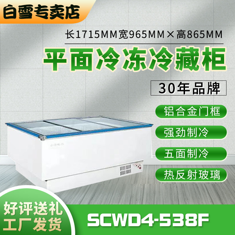 白雪 scwd4-538f商用展示柜冷柜冷藏冷冻超市菜场卧式半成品展示