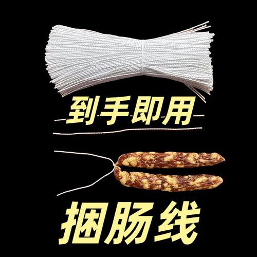 棉线分段分节绑腊肠捆香肠