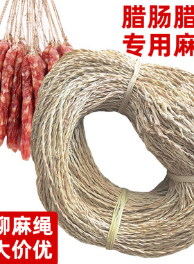 挂腊肠腊肉绳子灌香肠麻绳专用棉线腊味板鸭腿已打结黄麻白色棉绳