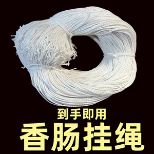 灌香肠绳子腊肠腊肉绳子已打结