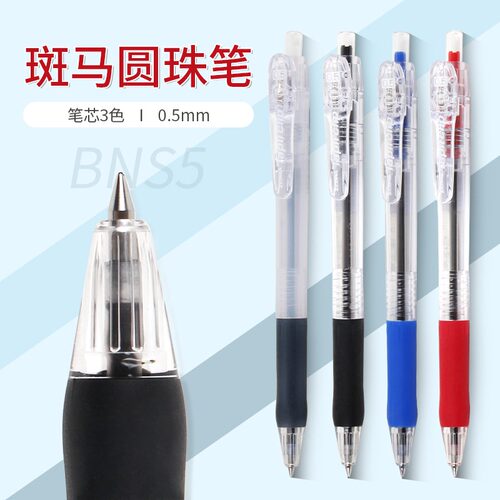 斑马按动圆珠笔原子笔三色0.5MM