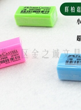 德国辉柏嘉187207 超净 橡皮擦 无碎屑 干净 彩色橡皮