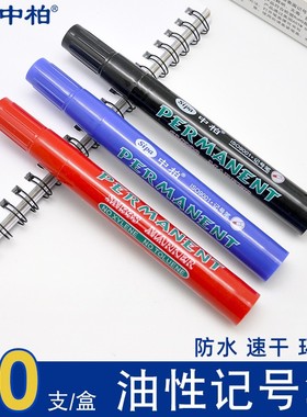 中柏SM338油性记号笔防水速干黑色红不易擦大头笔3.0MM粗10支蓝红
