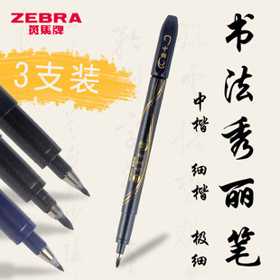 3支日本zebra斑马牌秀丽笔小楷硬笔书法练字用现代中楷仿毛笔软