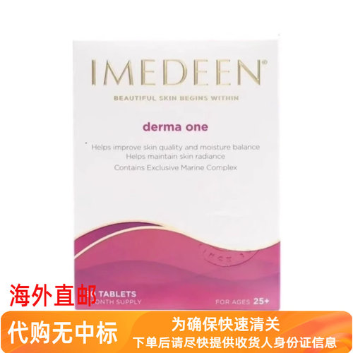 代购英版伊美婷怡美缇IMEDEEN经典款120粒