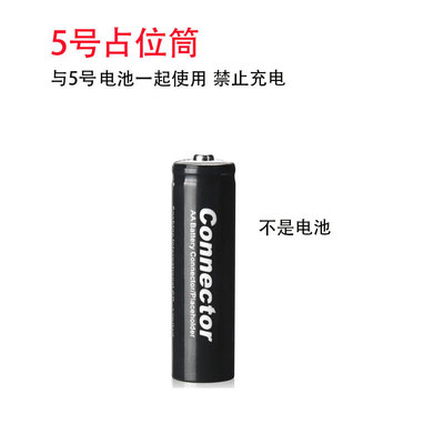 5号连接器占位筒同5号磷酸铁锂电池一起使用可代替镍氢镍镉
