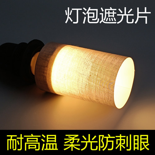LED灯泡遮光片柔光防刺眼阻燃耐高温吊灯吸顶灯挡光保护婴儿眼睛