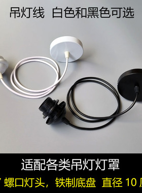 吊灯线黑色白色E27螺口灯头底盘配件加长电线LED灯泡灯罩纸灯笼