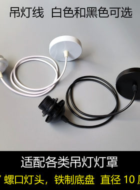 吊灯线黑色e27底盘配件加长电线