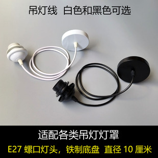 吊灯线黑色白色E27螺口灯头底盘配件加长电线LED灯泡灯罩纸灯笼