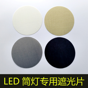 筒灯遮光片阻燃耐高温挡光板射灯柔光防刺眼灯罩降低亮度保护眼睛