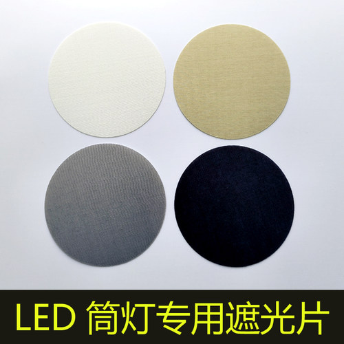 射灯筒灯遮光片防火耐高温防刺眼
