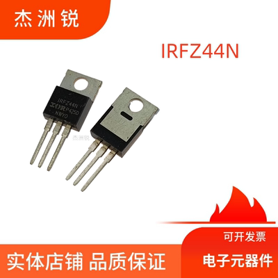 IRFZ44N场效应管全新直插