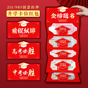 高考寓意红包创意升学金榜题名成人礼中考加油仪式感拉伸毕业红包