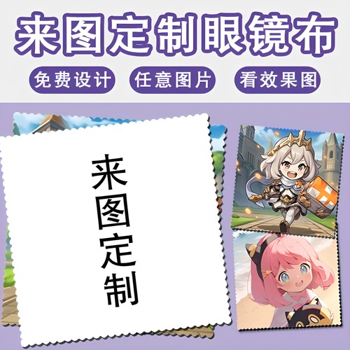 眼镜布来图定制DIY广告擦拭布