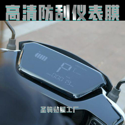 爱玛A130仪表膜保护膜