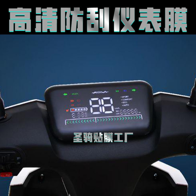 爱玛迪克L550电动车仪表膜AM1000DT-12液晶表盘保护膜屏幕贴膜