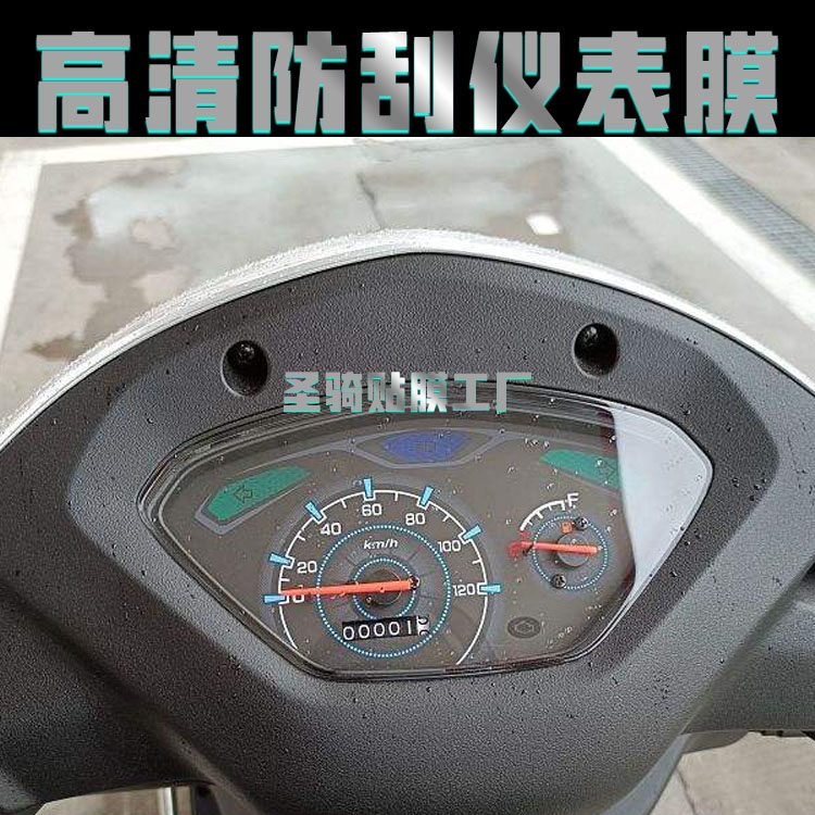 适用豪爵VF125 VF125E仪表盘保护膜水凝膜防刮高清修复划痕贴膜