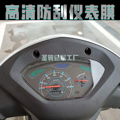 豪爵VF125仪表膜保护膜