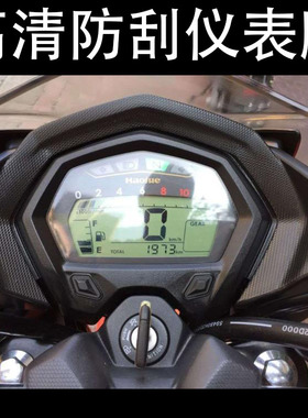 适用豪爵DK150/125S/HJ125/150TPU仪表膜防刮高清透明保护贴膜