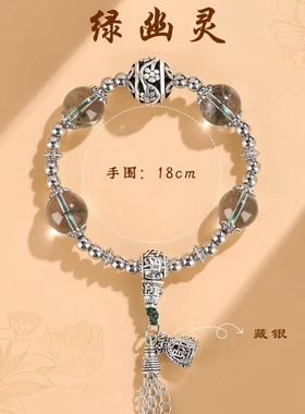 杭州灵隐绿幽灵藏银手串
