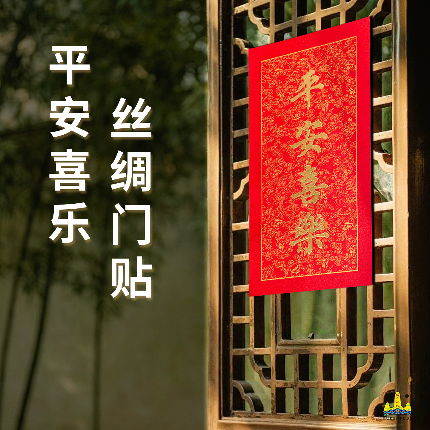 福人福地新年平安喜乐丝绸门贴2026马年春节室内装饰贴画高档新款