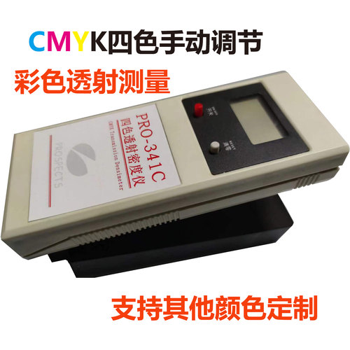 PRO-341C便携四色透射密度仪/手持彩色透射密度仪