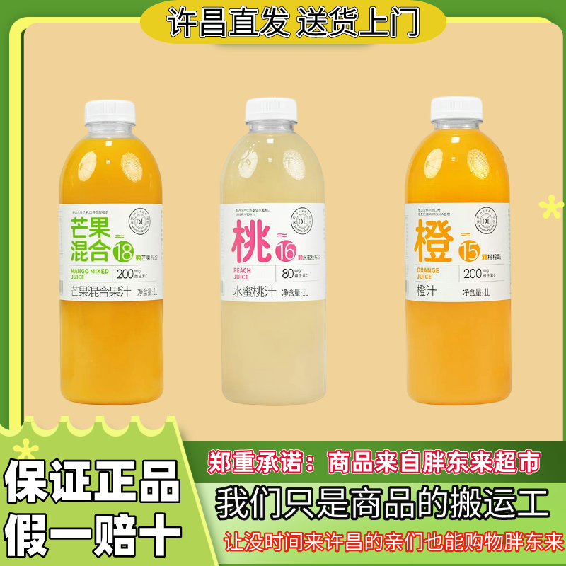 【代购】许昌胖东来DL橙汁1L大瓶装果汁饮料桃汁芒果汁单品包邮