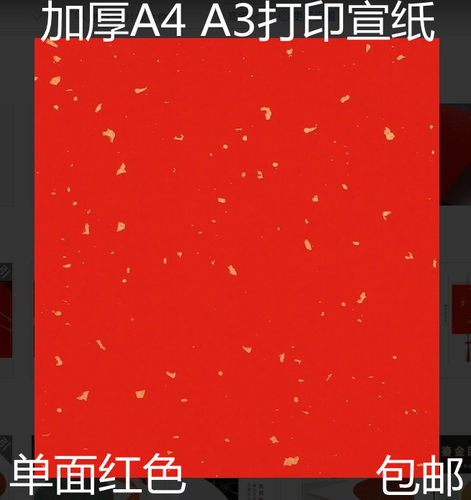 加厚打印万年红纸洒金小张