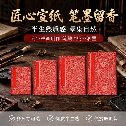 半生半熟册页宣纸书法空白清仓