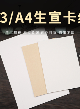 A4生宣卡纸镜片38CM 白色长方形A3 空白山水国画创作专用卡纸批发