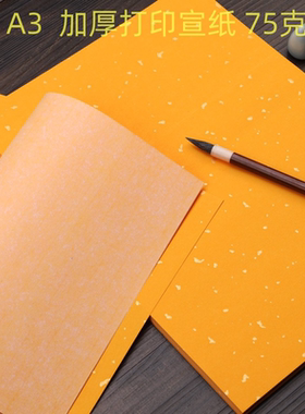 加厚A4打印宣纸彩色洒金纸半生熟A3纸80克信签云纹符道纸黄色定制
