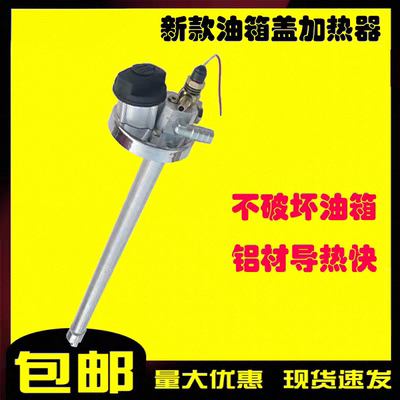 新款油箱口加热货车水循环加热棒油浮子免打孔水加热器柴油加热器