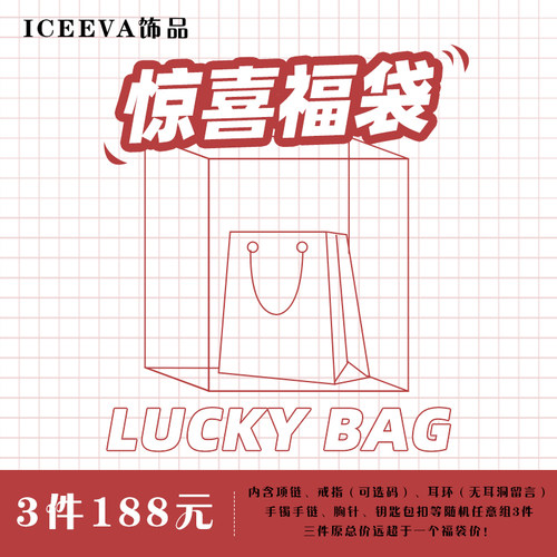 惊喜福袋耳夹戒指项链