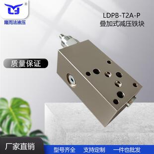 叠加式减压铁块标准阀孔 T-2A P口控制油口 LDPB-T2A-P PBFB PPFB
