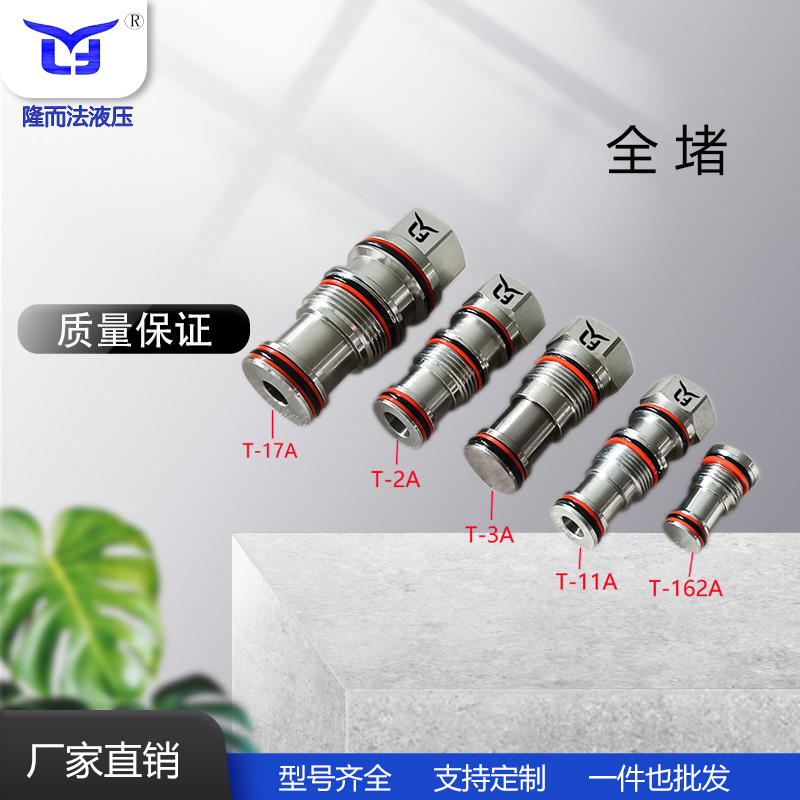 直销标准插孔堵头T-17A T-2A T-3A T-11A T-162A液压螺纹插装阀