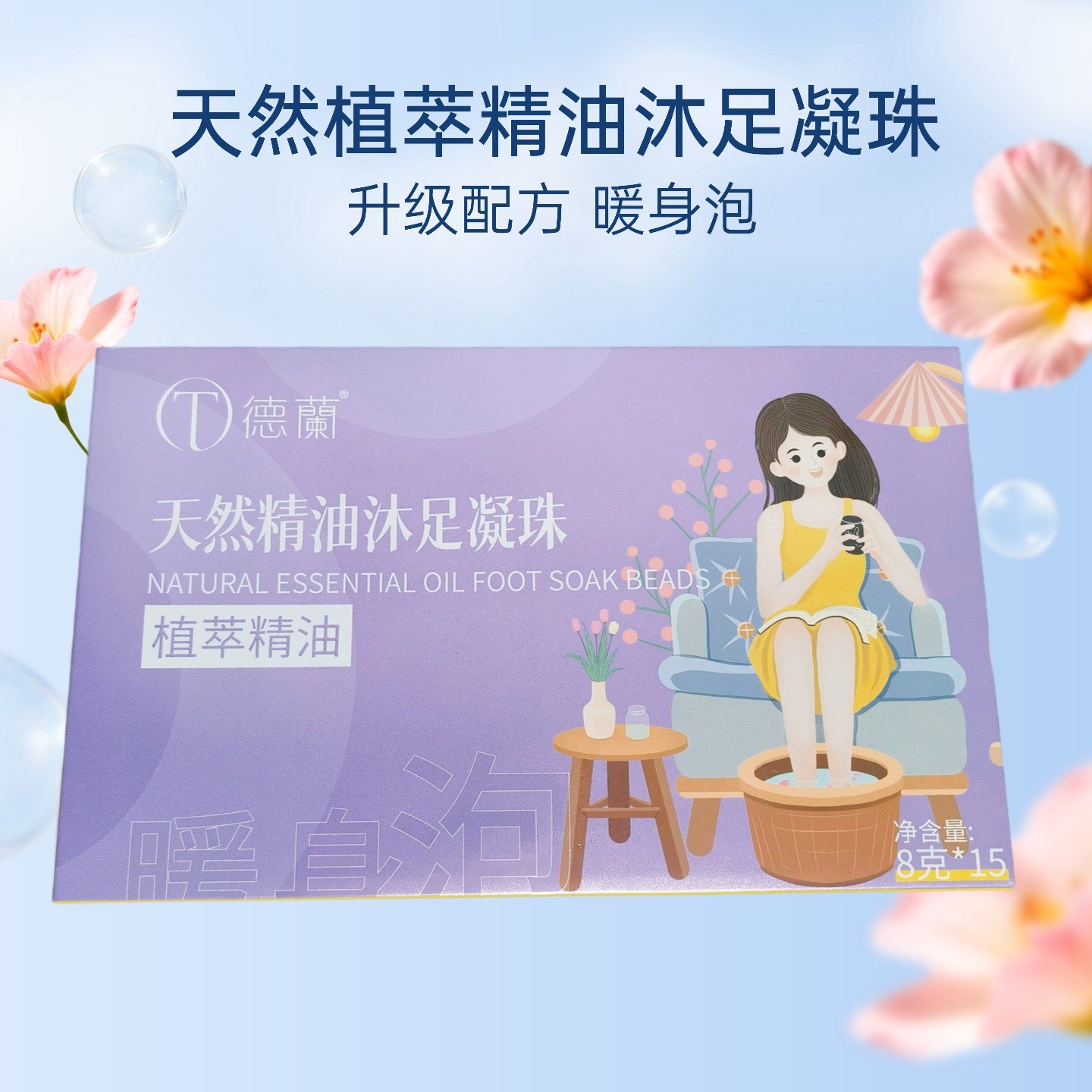 中粮德信行天然植萃精油泡脚凝珠足浴球即溶足浴液