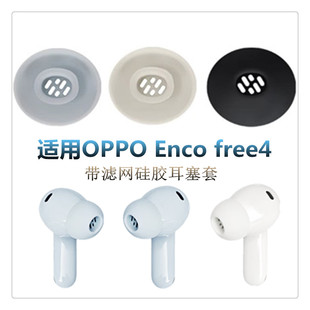 适用OPPO Enco Free4耳帽硅胶耳塞套蓝牙耳机帽软塞胶头耳膜耳堵